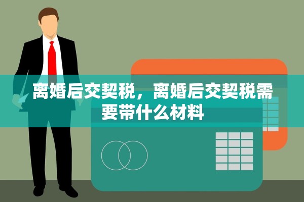 离婚后交契税，离婚后交契税需要带什么材料