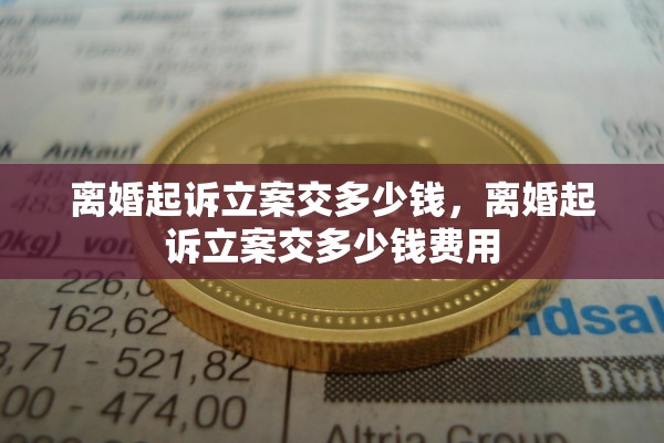离婚起诉立案交多少钱，离婚起诉立案交多少钱费用