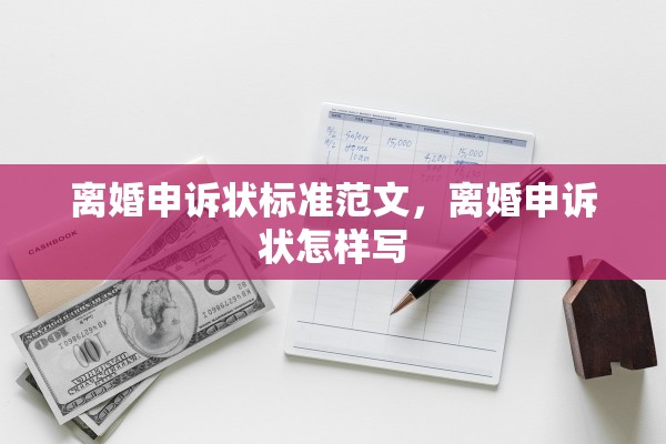 离婚申诉状标准范文，离婚申诉状怎样写
