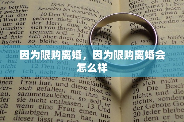 因为限购离婚，因为限购离婚会怎么样