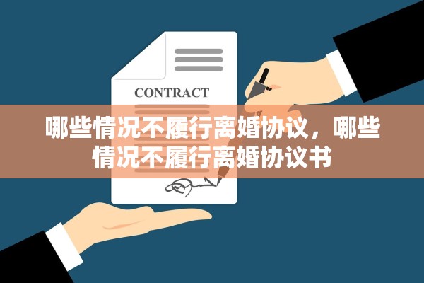 哪些情况不履行离婚协议，哪些情况不履行离婚协议书