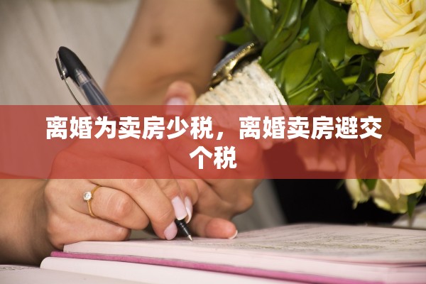 离婚为卖房少税，离婚卖房避交个税