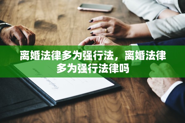 离婚法律多为强行法，离婚法律多为强行法律吗