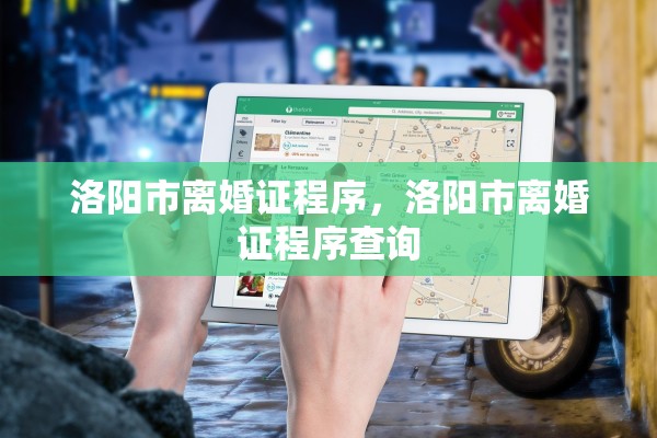 洛阳市离婚证程序，洛阳市离婚证程序查询