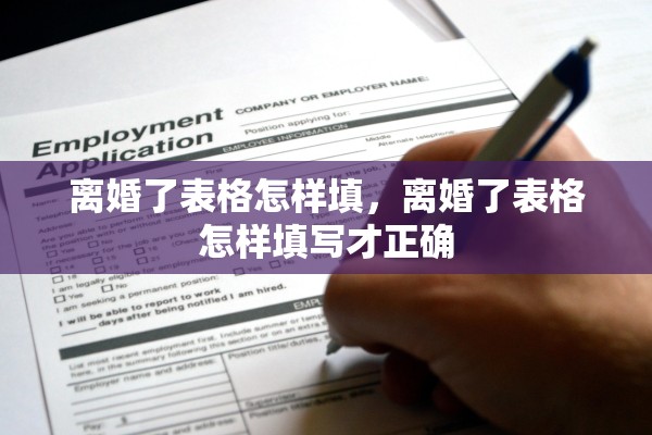 离婚了表格怎样填，离婚了表格怎样填写才正确