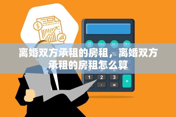 离婚双方承租的房租，离婚双方承租的房租怎么算
