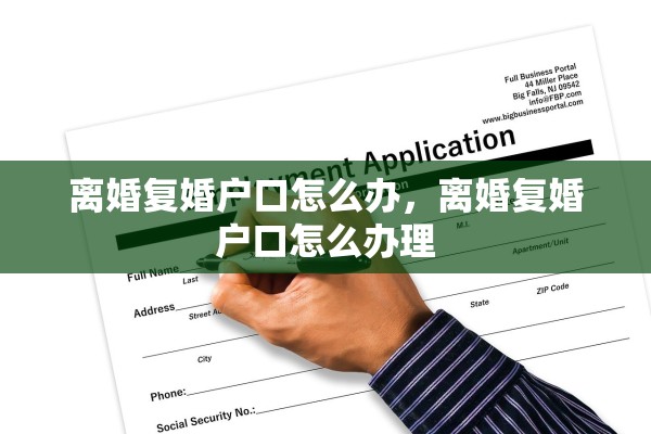 离婚复婚户口怎么办，离婚复婚户口怎么办理