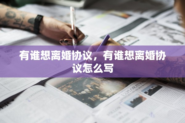 有谁想离婚协议，有谁想离婚协议怎么写