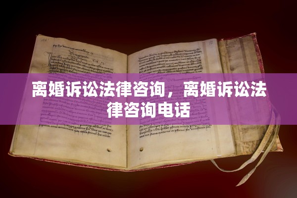 离婚诉讼法律咨询，离婚诉讼法律咨询电话