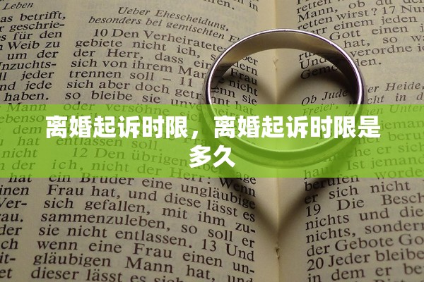离婚起诉时限，离婚起诉时限是多久