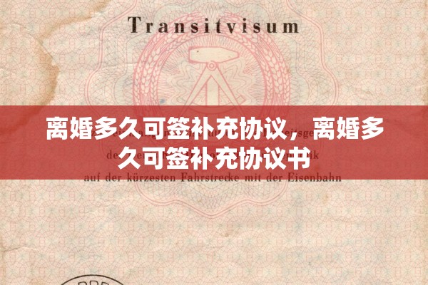 离婚多久可签补充协议，离婚多久可签补充协议书