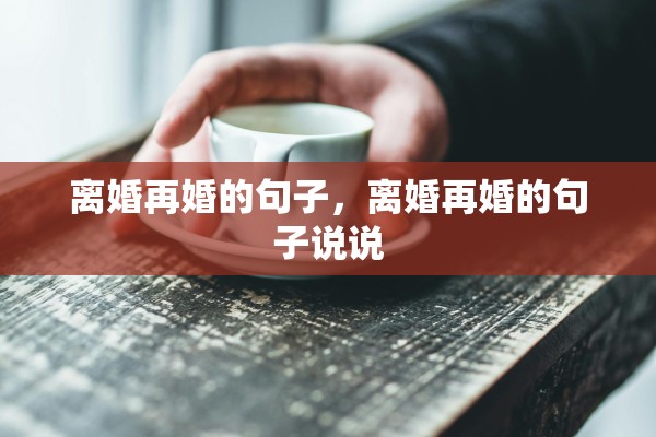 离婚再婚的句子，离婚再婚的句子说说
