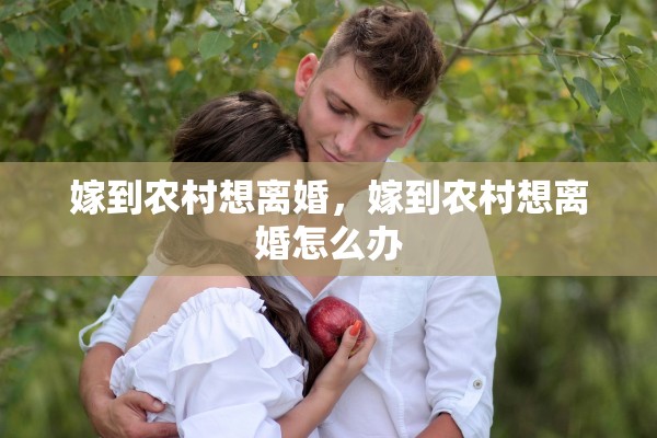 嫁到农村想离婚，嫁到农村想离婚怎么办