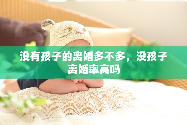 没有孩子的离婚多不多，没孩子离婚率高吗