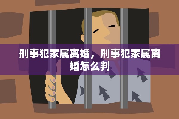 刑事犯家属离婚，刑事犯家属离婚怎么判