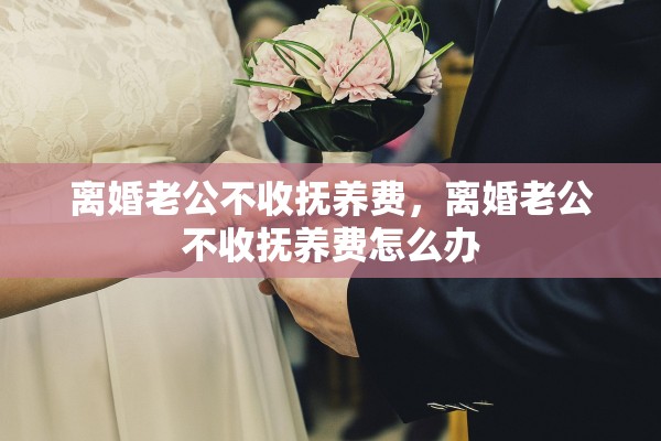 离婚后男方不扶养孩子，离婚后男方不扶养孩子,能起诉把孩子户口迁回女方吗?