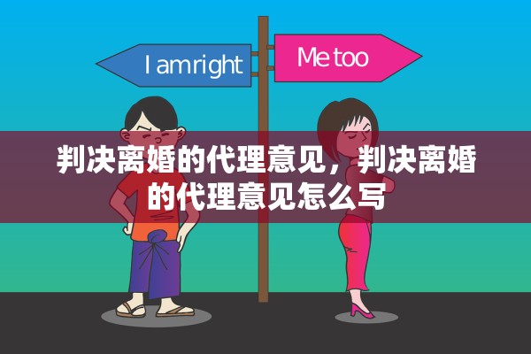 判决离婚的代理意见，判决离婚的代理意见怎么写