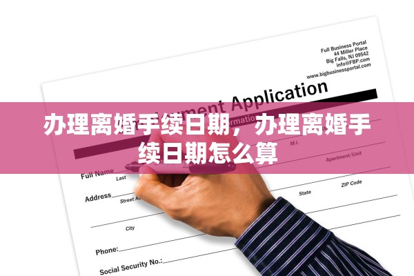 办理离婚手续日期，办理离婚手续日期怎么算
