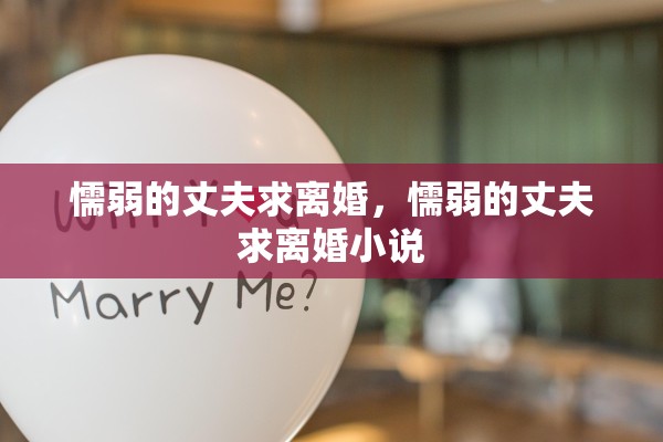 懦弱的丈夫求离婚，懦弱的丈夫求离婚小说
