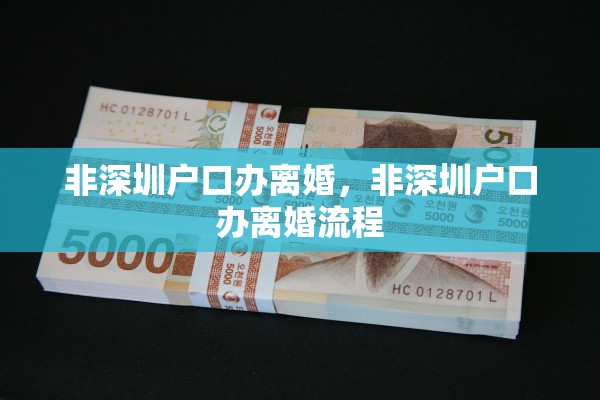 非深圳户口办离婚，非深圳户口办离婚流程