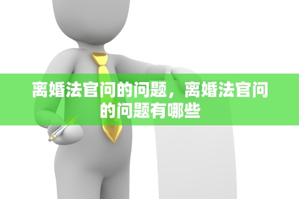离婚法官问的问题，离婚法官问的问题有哪些