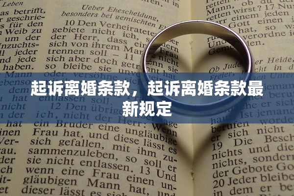 起诉离婚条款，起诉离婚条款最新规定