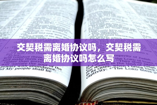 交契税需离婚协议吗，交契税需离婚协议吗怎么写