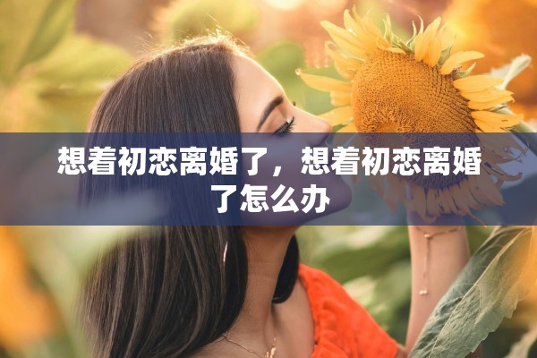 男方有病了可以离婚吗，男方有病了可以离婚吗现在