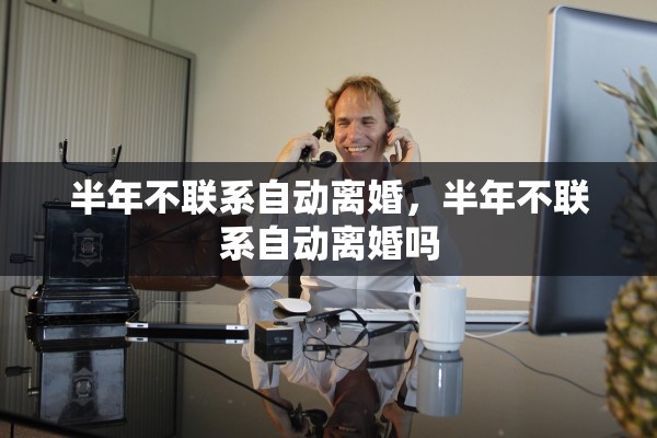 半年不联系自动离婚，半年不联系自动离婚吗