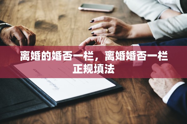 离婚的婚否一栏，离婚婚否一栏正规填法