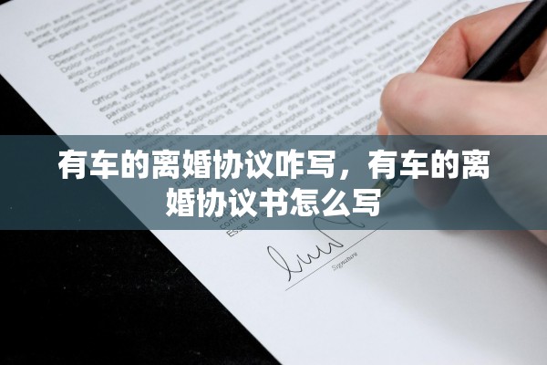 有车的离婚协议咋写，有车的离婚协议书怎么写
