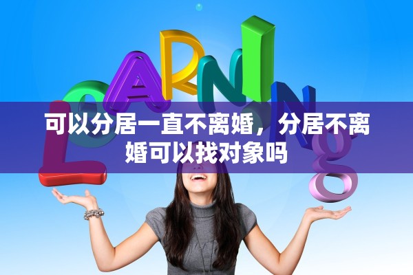可以分居一直不离婚，分居不离婚可以找对象吗