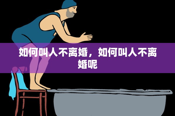 如何叫人不离婚，如何叫人不离婚呢