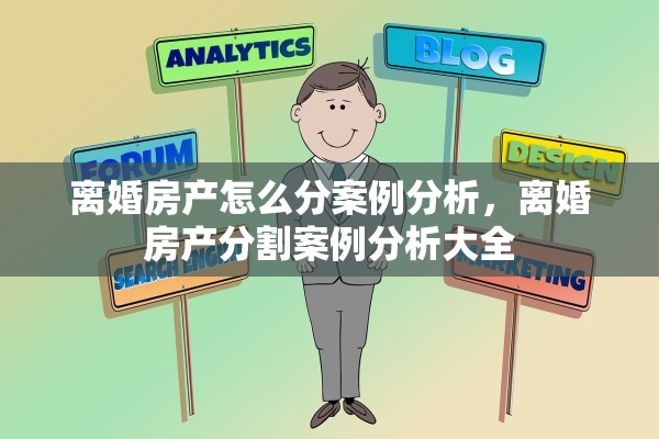 离婚房产怎么分案例分析，离婚房产分割案例分析大全