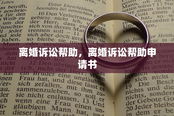离婚诉讼帮助，离婚诉讼帮助申请书