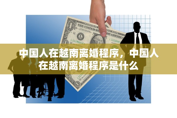 中国人在越南离婚程序，中国人在越南离婚程序是什么