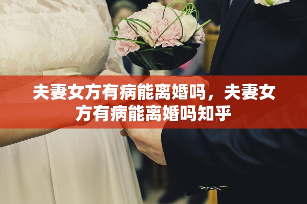 夫妻女方有病能离婚吗，夫妻女方有病能离婚吗知乎