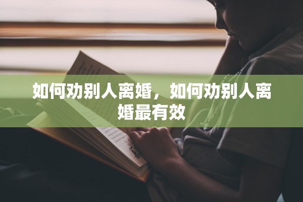如何劝别人离婚，如何劝别人离婚最有效