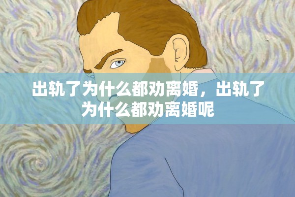 出轨了为什么都劝离婚，出轨了为什么都劝离婚呢