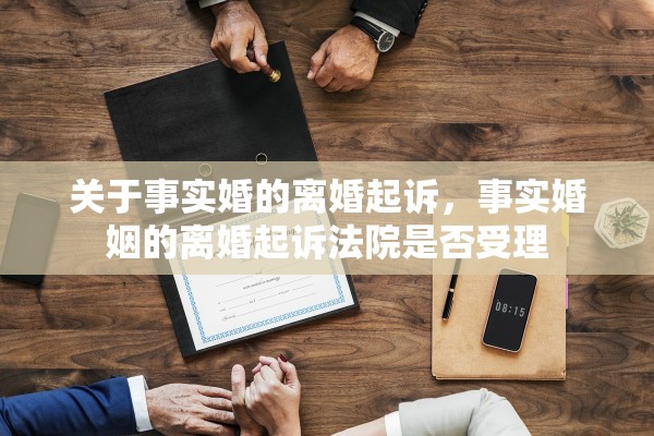 关于事实婚的离婚起诉，事实婚姻的离婚起诉法院是否受理
