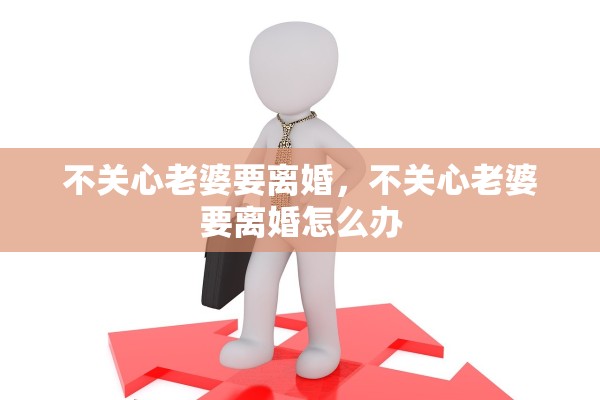 不关心老婆要离婚，不关心老婆要离婚怎么办