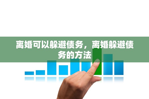 离婚可以躲避债务，离婚躲避债务的方法