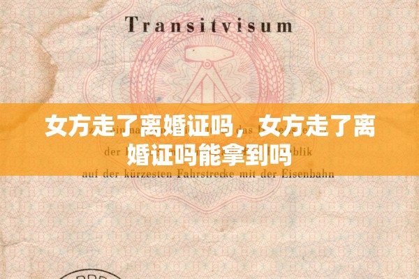 女方走了离婚证吗，女方走了离婚证吗能拿到吗