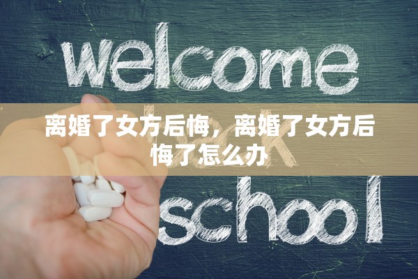离婚了女方后悔，离婚了女方后悔了怎么办