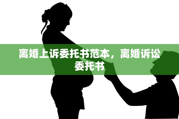 离婚上诉委托书范本，离婚诉讼委托书