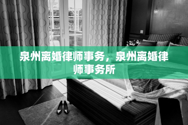 泉州离婚律师事务，泉州离婚律师事务所