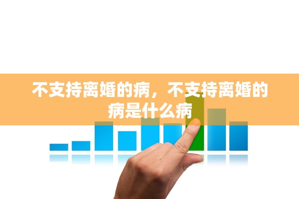 不支持离婚的病，不支持离婚的病是什么病