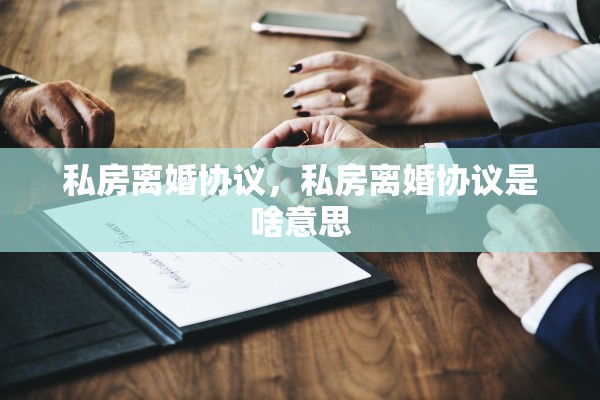私房离婚协议，私房离婚协议是啥意思