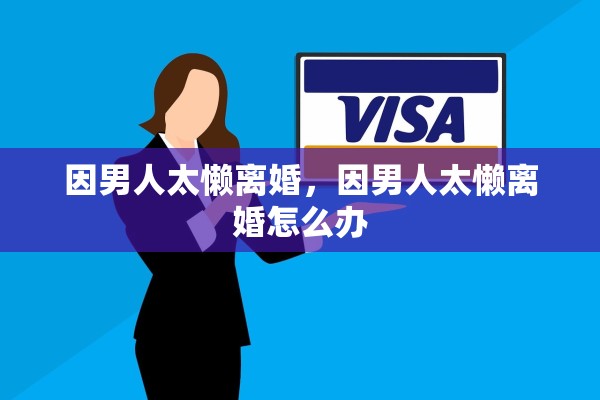 因男人太懒离婚，因男人太懒离婚怎么办