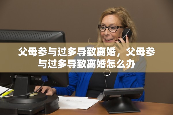 父母参与过多导致离婚，父母参与过多导致离婚怎么办